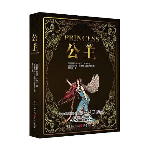 公主(2020年重慶出版社出版的圖書) 公主(2020年重慶出版社出版的圖書)