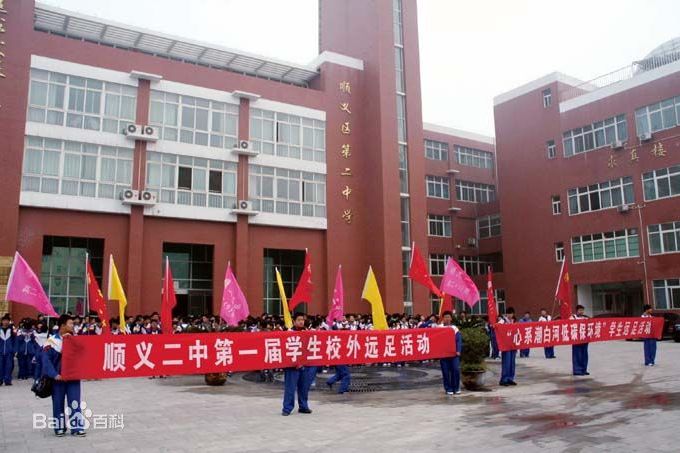 北京市順義區第二中學(城關二中(北京順義區城關第二中學)) 北京市順義區第二中學(城關二中(北京順義區城關第二中學))