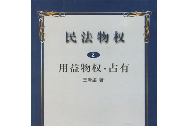 民法物權2 民法物權2
