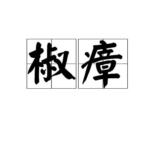 椒瘴 椒瘴