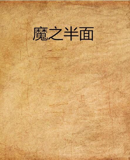 魔之半面 魔之半面