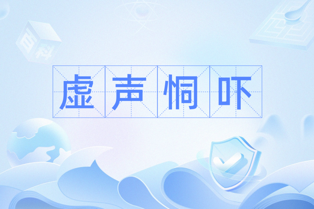 虛聲恫嚇 虛聲恫嚇