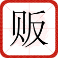 販 販