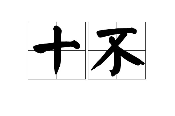 十不 十不