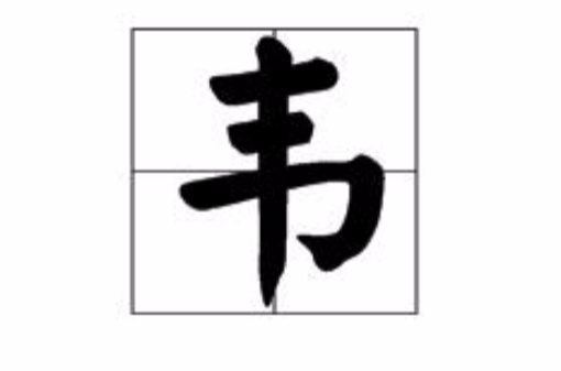 韋(漢語漢字)