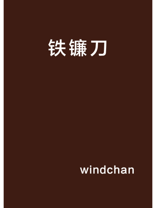 鐵鐮刀 鐵鐮刀