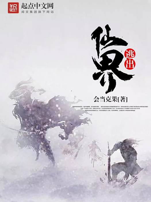 逃出仙界 逃出仙界