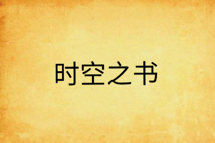 時空之書 時空之書