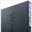 黃賓虹全集3 黃賓虹全集3