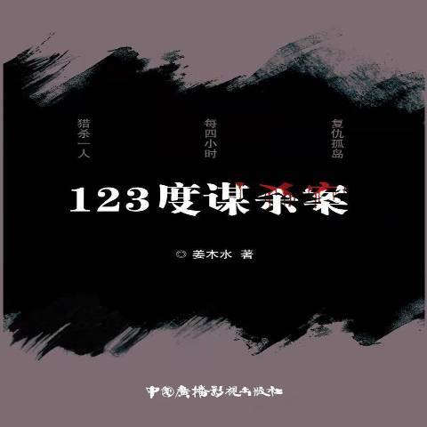 123度謀殺案(2021年中國廣播影視出版社出版的圖書) 123度謀殺案(2021年中國廣播影視出版社出版的圖書)