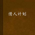 情人計畫