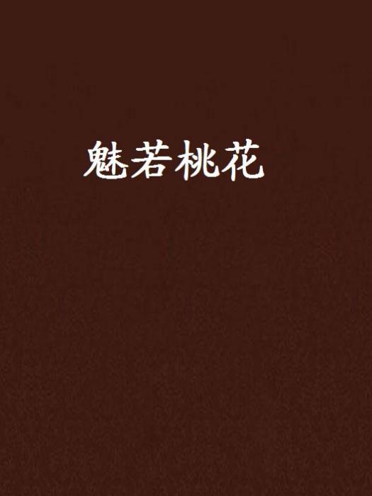 魅若桃花 魅若桃花