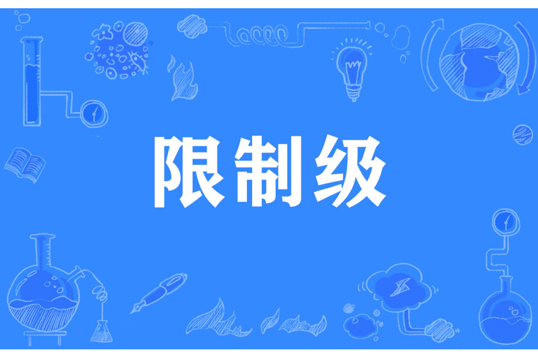 限制級(網路流行詞) 限制級(網路流行詞)