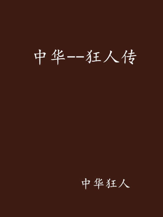 中華--狂人傳 中華--狂人傳