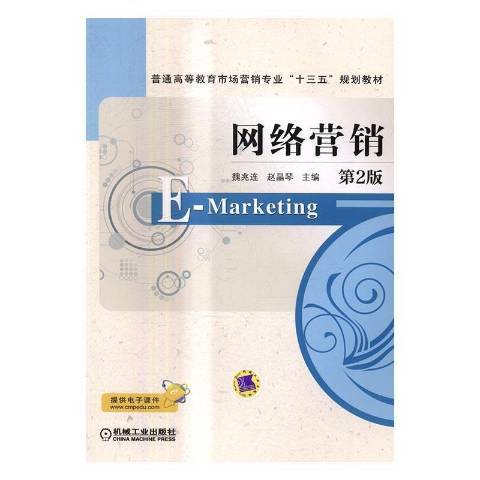 網路行銷(2017年機械工業出版社出版的圖書) 網路行銷(2017年機械工業出版社出版的圖書)