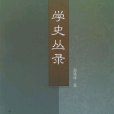 學史叢錄 學史叢錄