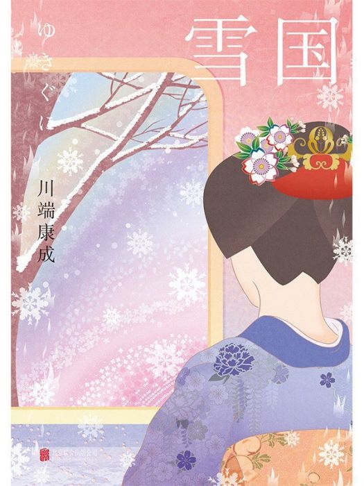 雪國(2023年2月北京聯合出版公司出版的圖書) 雪國(2023年2月北京聯合出版公司出版的圖書)