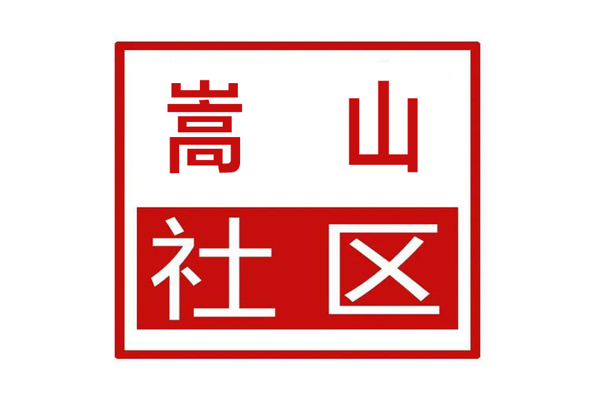 嵩山社區(河南省鄭州市二七區大學路街道嵩山社區) 嵩山社區(河南省鄭州市二七區大學路街道嵩山社區)