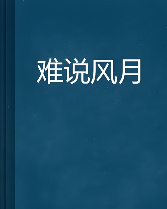 難說風月 難說風月