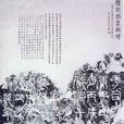 袁敞碑 袁敞碑