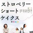 草莓蛋糕(矢崎仁司導演電影) 草莓蛋糕(矢崎仁司導演電影)