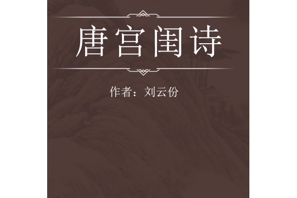 唐宮閨詩 唐宮閨詩