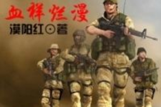 血樣爛漫 血樣爛漫