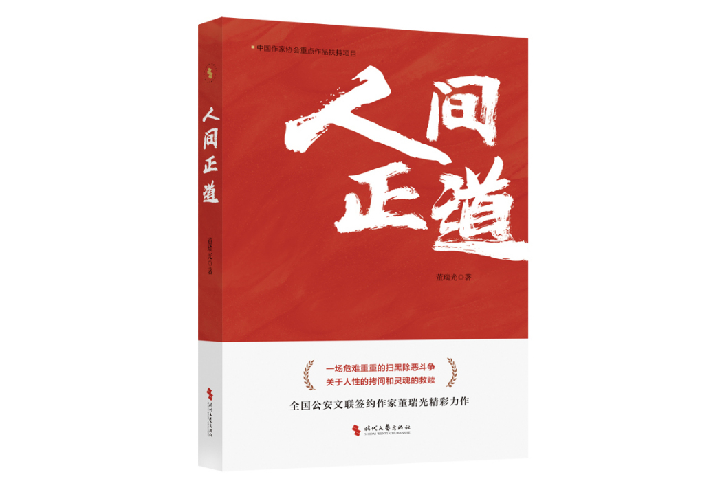 人間正道(2024年時代文藝出版社出版的圖書) 人間正道(2024年時代文藝出版社出版的圖書)