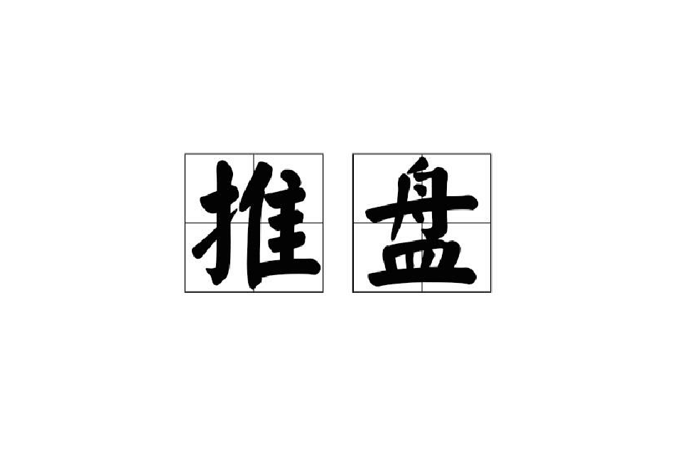 推盤 推盤