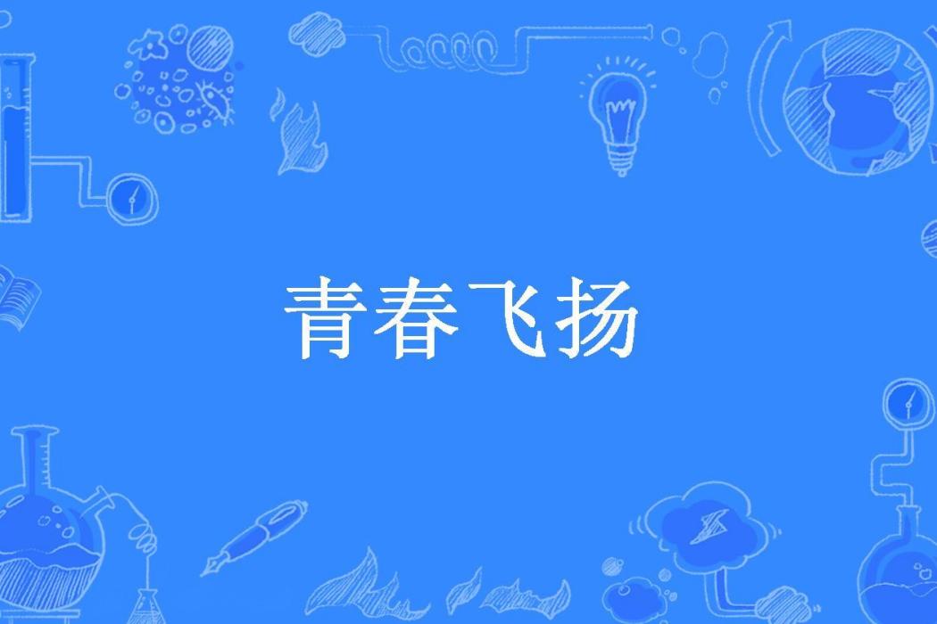 青春飛揚(迷魂記丶所著小說) 青春飛揚(迷魂記丶所著小說)