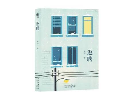 返聘(2024年太白文藝出版社出版的圖書) 返聘(2024年太白文藝出版社出版的圖書)
