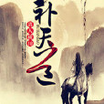 補天道(離人橫川小說) 補天道(離人橫川小說)