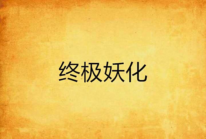 終極妖化 終極妖化