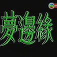 夢邊緣