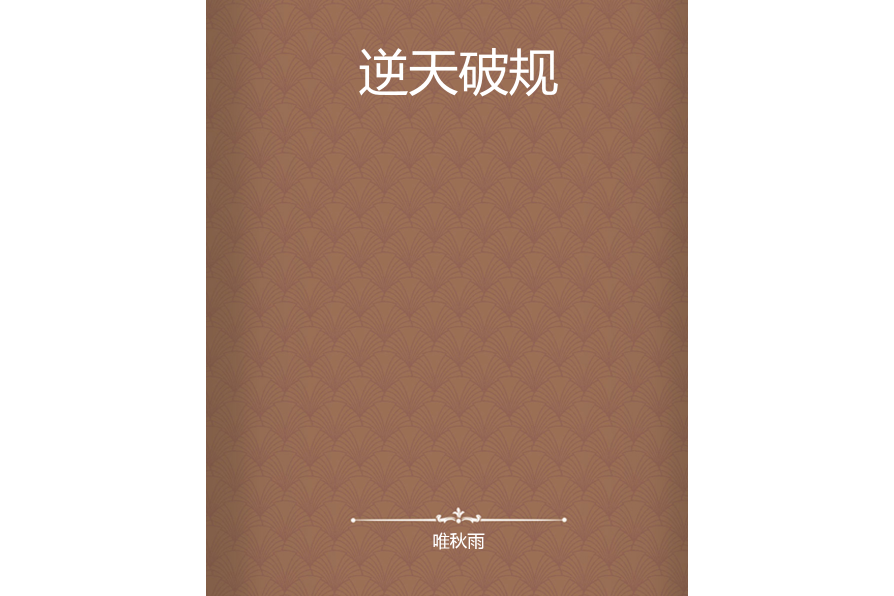 逆天破規 逆天破規