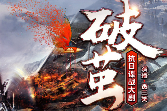 破繭(抗日諜戰大劇有聲小說) 破繭(抗日諜戰大劇有聲小說)