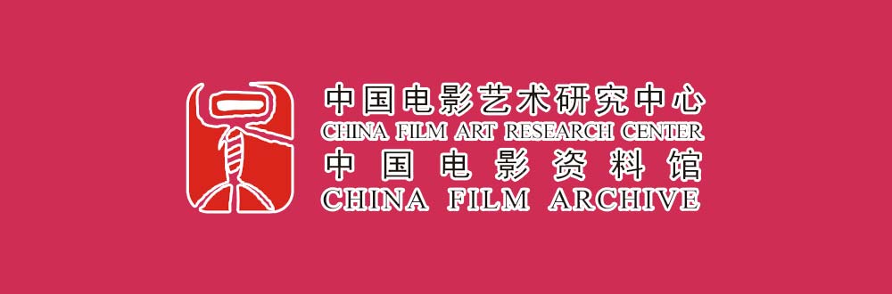 中國電影藝術研究中心