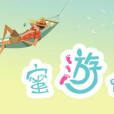 蜜游啊 蜜游啊
