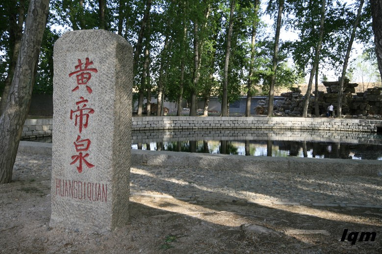 黃帝泉(皇帝泉) 黃帝泉(皇帝泉)