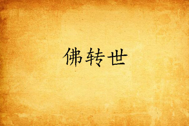 佛轉世 佛轉世
