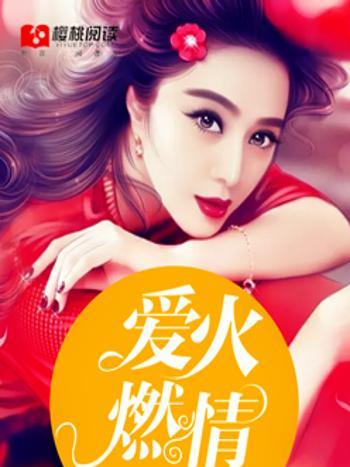愛火燃情 愛火燃情