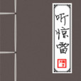 聽驚雷 聽驚雷