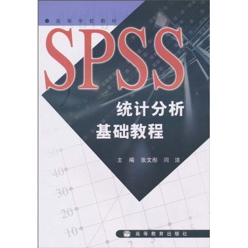 高等學校教材：SPSS統計分析基礎教程