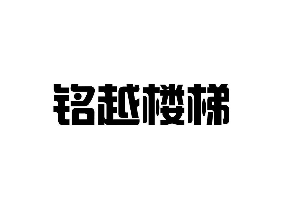 銘越樓梯 銘越樓梯