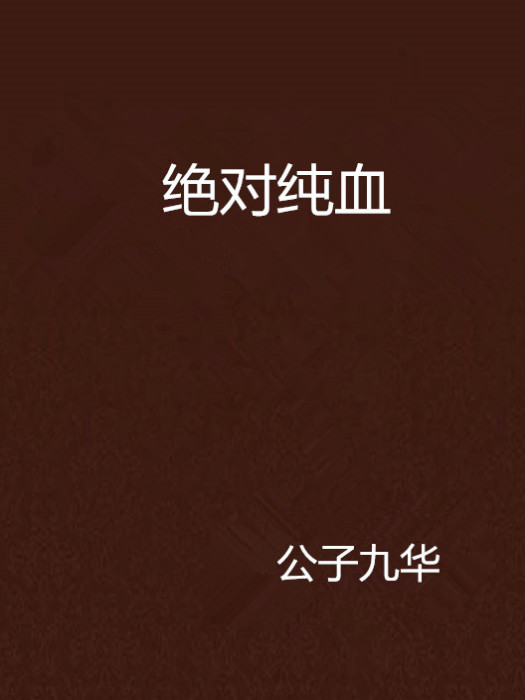 絕對純血 絕對純血