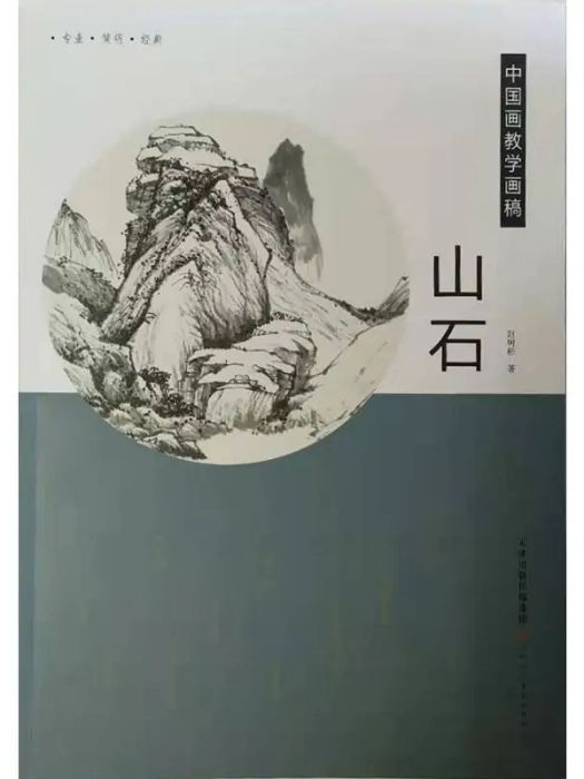 山石(2019年天津人民美術出版社出版的圖書) 山石(2019年天津人民美術出版社出版的圖書)