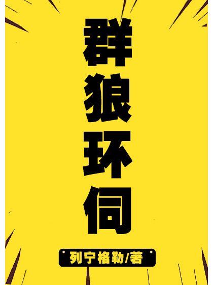 群狼環伺(列寧格勒所著網路小說) 群狼環伺(列寧格勒所著網路小說)