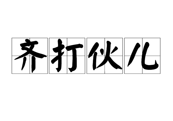 齊打伙兒