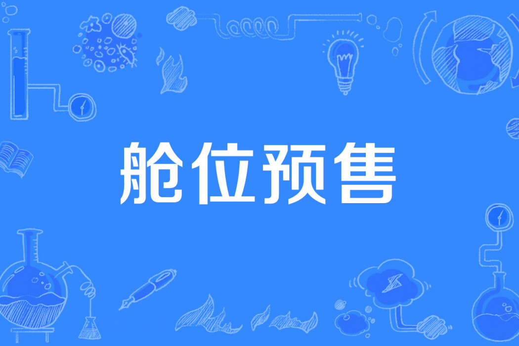 艙位預售 艙位預售