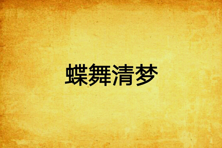 蝶舞清夢 蝶舞清夢